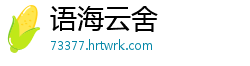 语海云舍